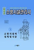 (포인트) 소방시설관리사 : 소방시설관리사 2차 시험 대비. 上 : 소방시설의 설계 및 시공 표지 이미지