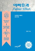아빠효과 = Father effect : 심리학자 아빠의 육아기록 표지 이미지