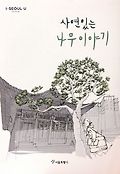 사연있는 나무이야기 표지 이미지