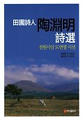 전원시인 도연명 시선 표지 이미지