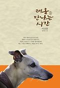 레옹을 만나는 시간 : 이강홍 장편소설 표지 이미지