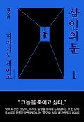 살인의 문  / 1 표지 이미지