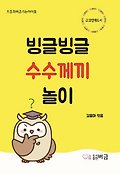 빙글빙글 수수께끼 놀이 표지 이미지