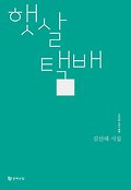 햇살 택배 : 김선태 시집 표지 이미지