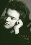 기억과 회상 표지 이미지