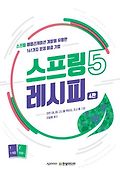 스프링 5 레시피 : 스프링 애플리케이션 개발에 유용한 161가지 문제 해결 기법. 1 표지 이미지