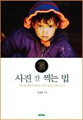 사진 강의, 사진 잘 찍는 법 표지 이미지
