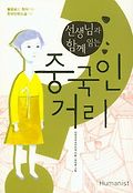 (선생님과 함께 읽는) 중국인 거리 표지 이미지