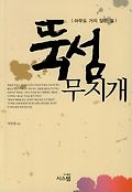 뚝섬 무지개 : 아무도 가지 않은 길 표지 이미지