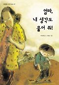 엄마, 내 생각도 물어줘! 표지 이미지