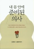 내 몸 안에 준비된 의사 : 김재호의 생명이야기 표지 이미지