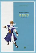 (설중환 교수와 함께 읽는) 홍길동전 표지 이미지