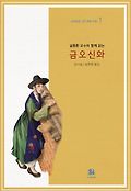 (설중환 교수와 함께 읽는) 금오신화 표지 이미지