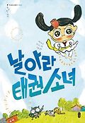 날아라 태권 소녀 표지 이미지