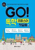 (누구나 할 수 있다) Go! 독학 프랑스어 첫걸음 표지 이미지