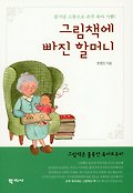 그림책에 빠진 할머니 : 즐거운 소통으로 손주 육아 가뿐! 표지 이미지