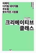 크리에이티브 클래스 : 미래의 디지털 네이처를 주도할 창조적인 사람들 표지 이미지