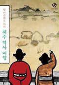 (탐라순력도 따라) 제주 역사 여행 표지 이미지