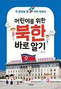 (어린이를 위한) 북한 바로 알기 : 꼭 알아야 할 북한 이야기 표지 이미지