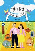 행여혼신 : 허니문 말고 까미노 표지 이미지