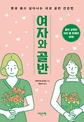 여자와 골반 : 평생 몸이 살아나는 여성 골반 건강법 표지 이미지