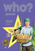 (Who? special) 김순권  = Kim Soonkwon 표지 이미지