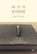 여기가 끝이라면! : 조용호의 나마스테! 표지 이미지