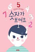 숫자가 보여요. 1 표지 이미지