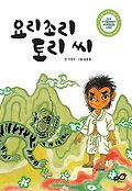 요리조리 토리 씨 표지 이미지