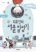 리무산의 서울 입성기 표지 이미지