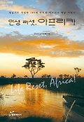 인생 리셋, 아프리카 : 철없기로 작정한 100세 부부의 아프리카 배낭 여행기 표지 이미지