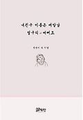 내친구 이름은 배말남 얼구리 애뻐요 : 칠곡할매시 시화집 표지 이미지