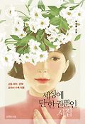 세상에 단 한 권뿐인 시집 : 박상률 소설 표지 이미지