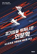 경기장을 뛰쳐나온 인문학 : 스포츠로 거침없이 세상을 읽다 표지 이미지