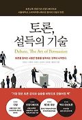 토론, 설득의 기술 : 토론교육 전문기관 '리얼디베이트'와 서울대학교 '다담'이 만든 표지 이미지