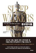 몽유병자들 : 1914년 유럽은 어떻게 전쟁에 이르게 되었는가 표지 이미지