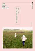 우리 가족, 숲에서 살기로 했습니다 : Vistabella 표지 이미지