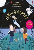 우주에 누가 살아요? 표지 이미지