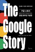 구글 스토리 : 상상할 수 없던 세계의 탄생 표지 이미지