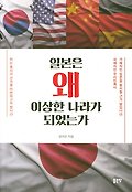 일본은 왜 이상한 나라가 되었는가 표지 이미지