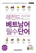 레전드 베트남어 필수단어  = Nh?ng t? v?ng ti?ng Vi?t b?n kh?ng th? kh?ng bi?t 표지 이미지