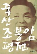 죽산 조봉암 평전 표지 이미지