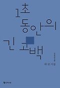 1초 동안의 긴 고백 : 하린 시집 표지 이미지
