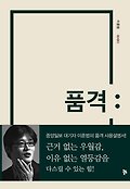 품격 : 이훈범 에세이 표지 이미지