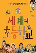 세계의 초등학교 : 지구촌 친구들이 들려주는 학교 이야기 표지 이미지