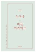 누구나 마을 아카이브 표지 이미지