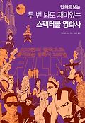 (만화로 보는) 두 번 봐도 재미있는 스펙터클 영화사 : 300편의 걸작으로 뜯어보는 영화사 100년 표지 이미지