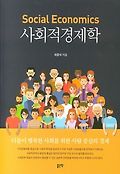 사회적경제학 표지 이미지