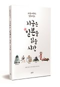 지금은 일본을 읽을 시간 : 교사들이 제안하는 일본 바로 알기 표지 이미지