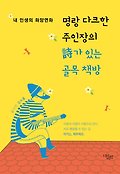 명랑 다크한 주인장의 詩가 있는 골목 책방 : 내 인생의 화양연화 표지 이미지